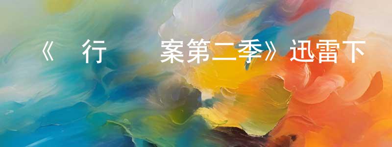陳開福的動漫綜藝大全,《單行橋謎案第二季》迅雷下載/在線觀看-犯罪歷史-美劇天堂